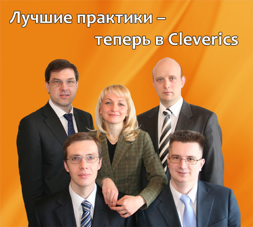 Лучшие практики - теперь в Cleverics