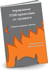 Управление ITSM-проектами от лукавого