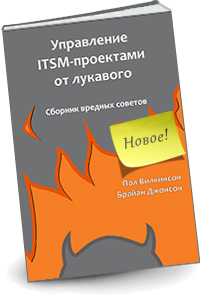 Управление ITSM-проектами от лукавого