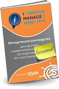 Методическое руководство для подготовки к профессиональным экзаменам «ISO 20000 Foundation»