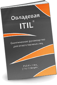 Овладевая ITIL