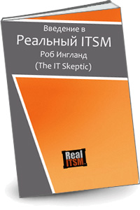 Введение в реальный ITSM
