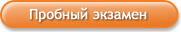 Пробный экзамен