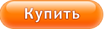 Купить