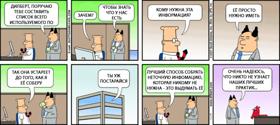 Dilbert о нужной информации