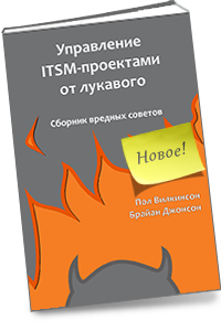 Управление ITSM-проектами от лукавого
