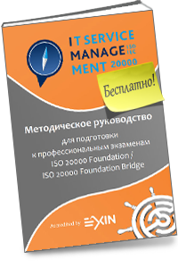 Методическое руководство для подготовки к профессиональным экзаменам «ISO 20000 Foundation»