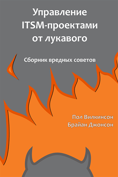 Управление ITSM-проектами от лукавого Управление ITSM-проектами от лукавого