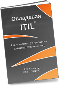 Овладевая ITIL