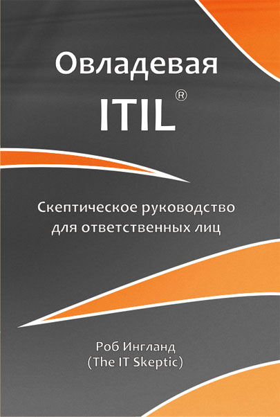 Овладевая ITIL Овладевая ITIL