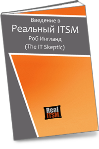 Введение в реальный ITSM