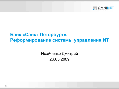 Банк «Санкт-Петербург». Реформирование системы управления ИТ