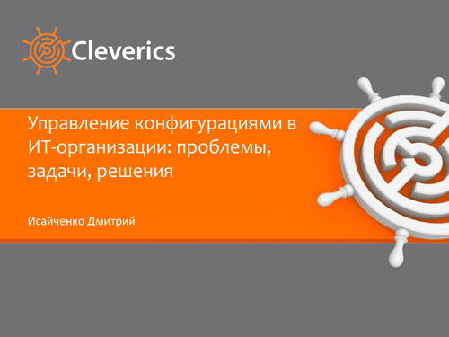 Управление конфигурациями в ИТ-организации