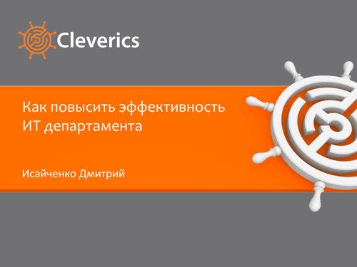 Как повысить эффективность ИТ департамента Как повысить эффективность ИТ департамента