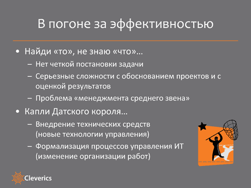Как повысить эффективность ИТ департамента Как повысить эффективность ИТ департамента