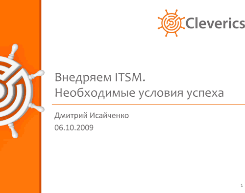 Внедряем ITSM. Необходимые условия успеха