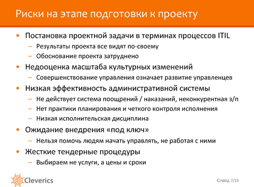 Внедряем ITSM. Необходимые условия успеха