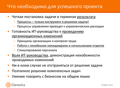 Внедряем ITSM. Необходимые условия успеха