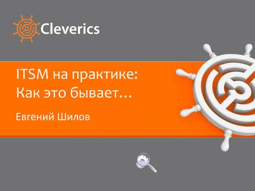 ITSM на практике ITSM на практике