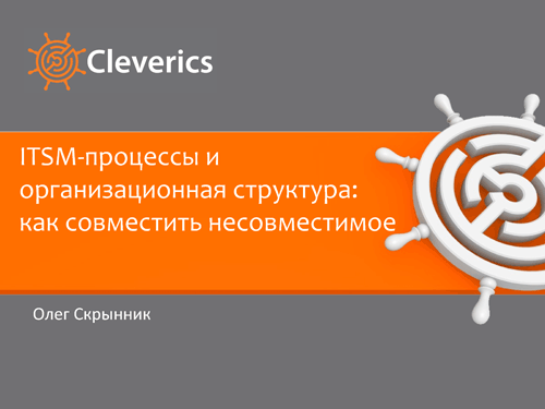 ITSM-процессы и организационная структура