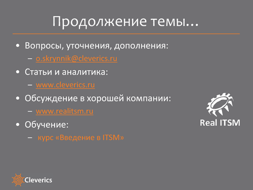 ITSM-процессы и организационная структура