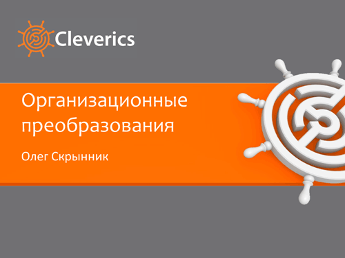 Организационные преобразования