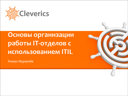 Организация работы служб ИТ с использованием рекомендаций ITIL Организация работы служб ИТ с использованием рекомендаций ITIL